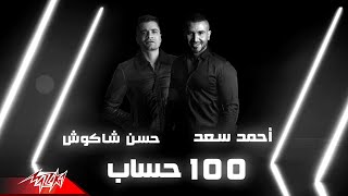 100 حساب 