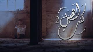 شريف أشرف محمد يطرح أغنية كنت أهبل ٢