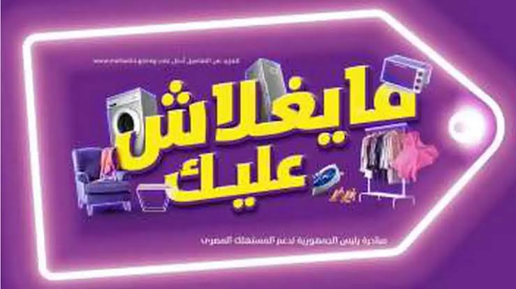 مشاركة شركات قطاع الاعمال فى مبادرة ميغلاش عليك 
