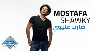مصطفى شوقى أغنية ضارب عليوى 