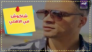 حسن شاكوكش والأهلي