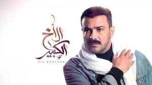 مسلسل الاخ الكبير 