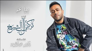 تامر عاشور - بياعة