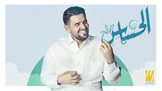 حسين الجسمي - أغنية الحساس