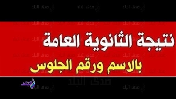 نتيجة الثانوية العامة 2020