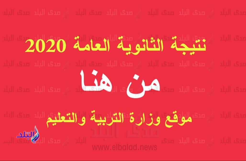 نتيجة الثانوية العامة 2020 برقم الجلوس