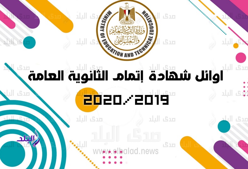 اوائل الثانوية العامة 2020