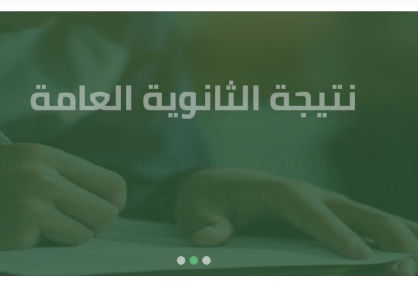 نتيجة الثانوية العامة 2020
