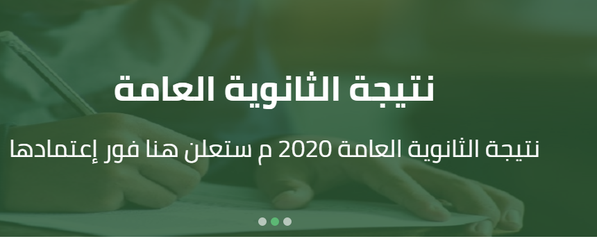 نتيجة الثانوية العامة 2020 