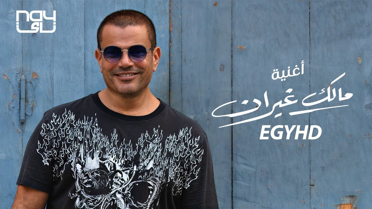 عمرو دياب 