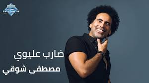 مصطفى شوقى أغنية ضارب عليوى 