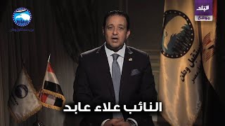 النائب علاء عابد