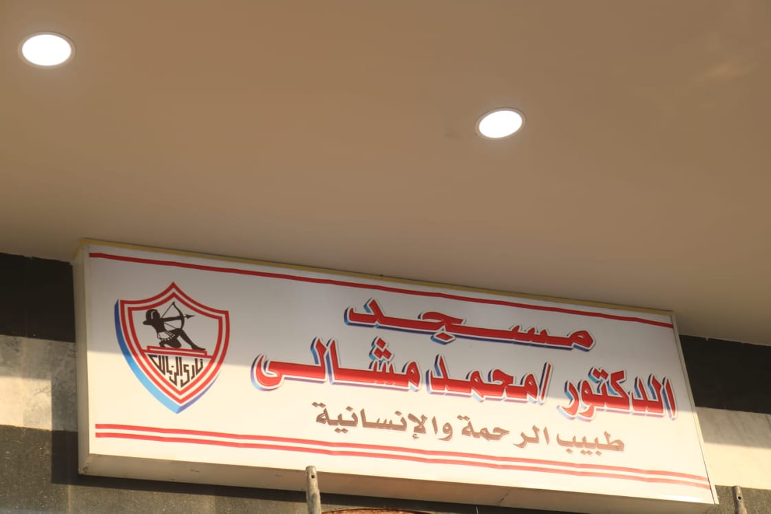 مسجد الدكتور محمد مشالي 