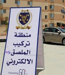 الداخلية تعلن إنتهاء المهلة المحددة لتركيب الملصق الإلكترونى