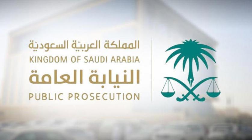 النيابة العامة السعودية