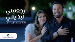 عاصي الحلاني - رجعتيني لبدايتي