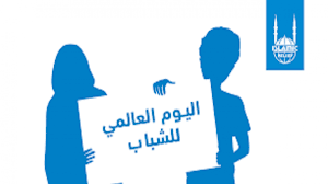 اليوم العالمي للشباب