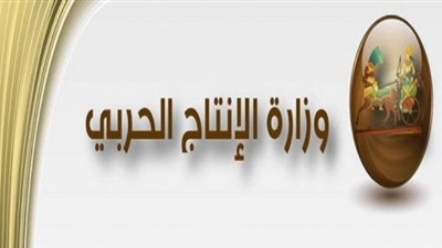 وزارة الإنتاج الحربي 