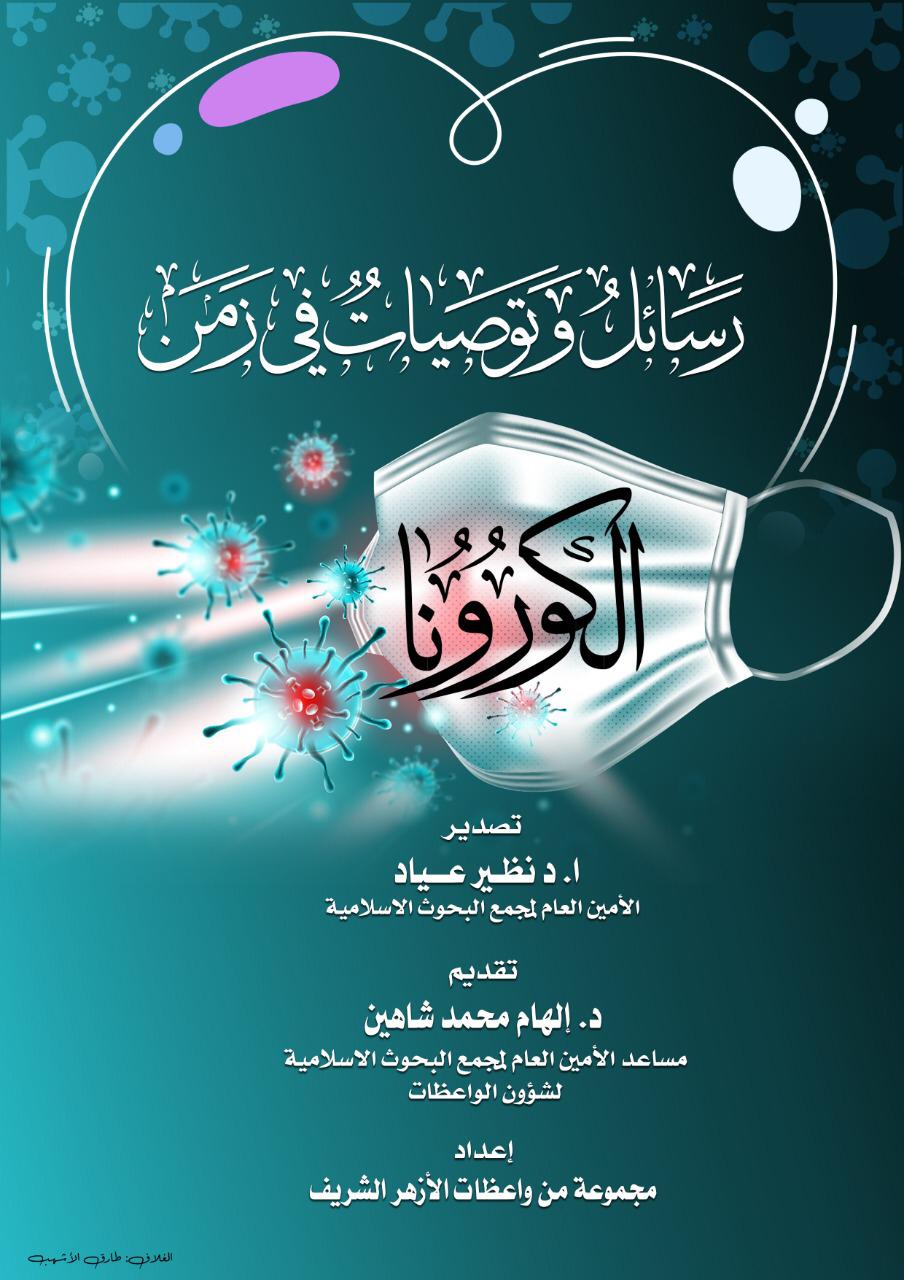 كتاب واعظات الأزهر 