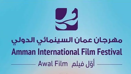 مهرجان عمان السينمائي الدولي - أول فيلم