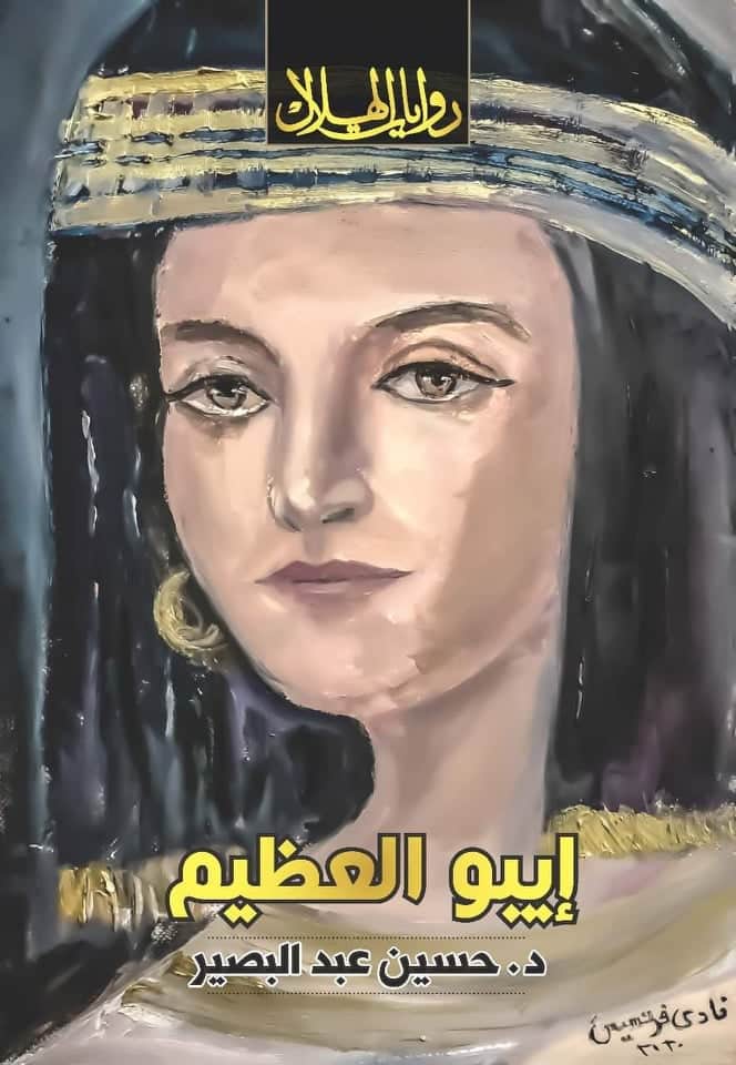 رواية إيبو العظيم