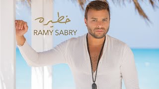 رامي صبري - خطيرة 