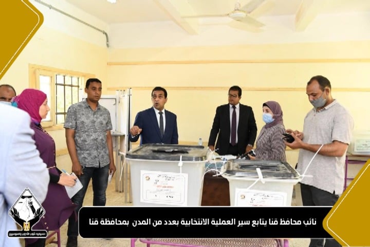 نائب محافظ قنا يتابع العملية الانتخابية