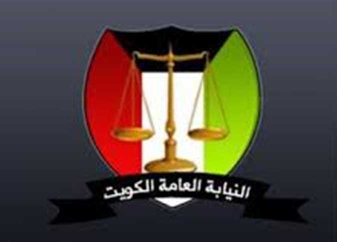 النيابة العامة الكويتية