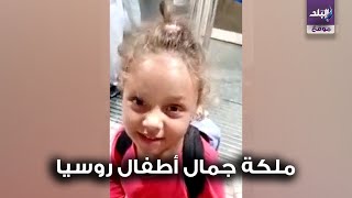 ملكة جمال اطفال روسيا