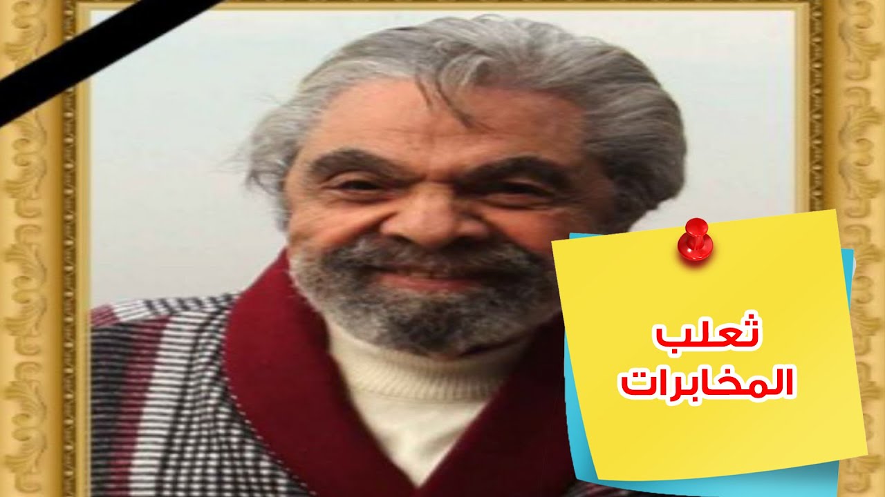سمير الاسكندراني ثعلب المخابرات