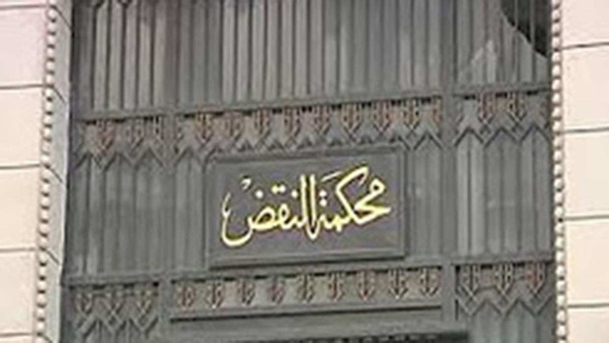 محكمة النقض 