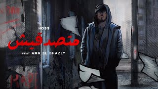 حسام الحسيني - متصدقيش