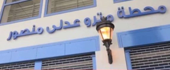 محطة عدلي منصور