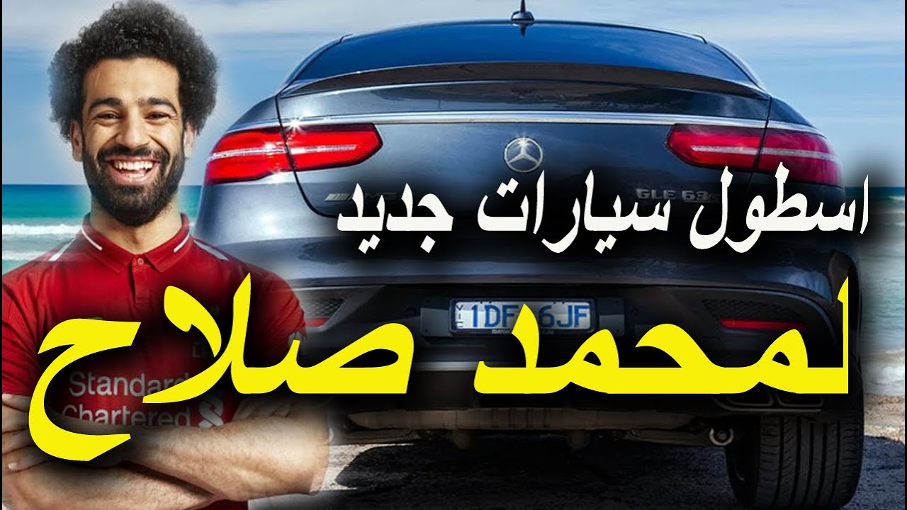 تعرف على أسطول سيارات محمد صلاح.. وسعر ومواصفات أحدث سياراته