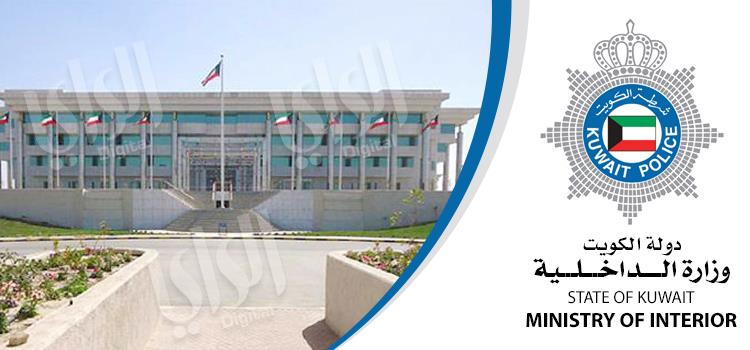 وزارة الداخلية الكويتية 