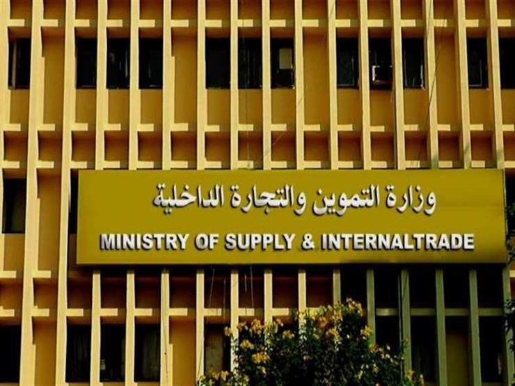 وزارة التموين والتجارة الداخلية 