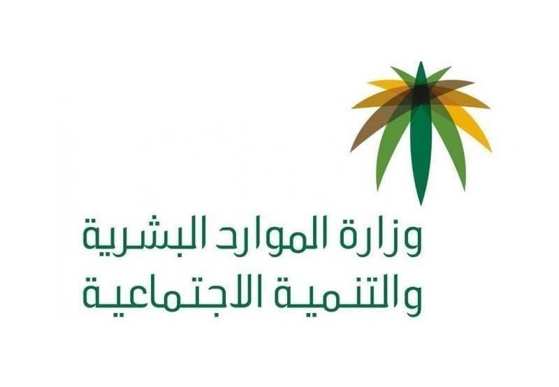 وزارة الموارد البشرية والتنمية الإجتماعية السعودية