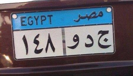 اللوحات المعدنية للسيارات ..لكل حرف قصة