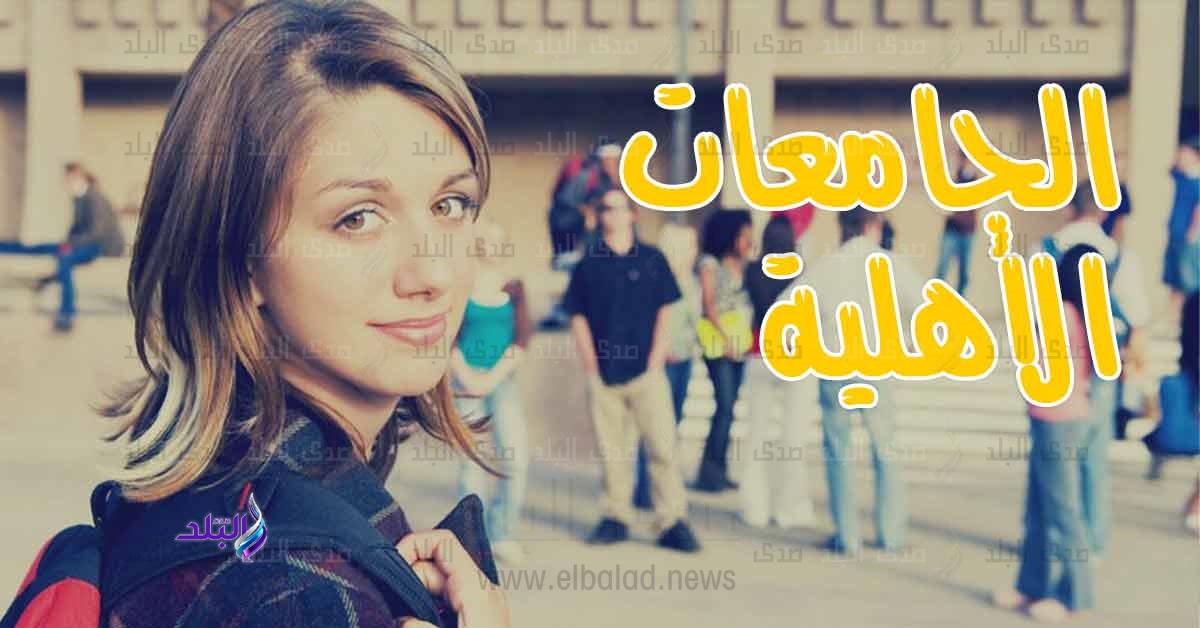 الجامعات الاهلية
