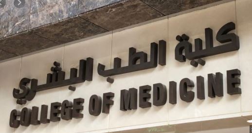 كليات الطب 
