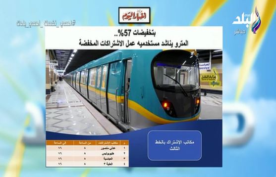 المترو يناشد مستخدميه عمل الاشتراكات المنخفضة