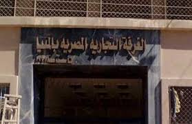 الغرفة التجارية بالمنيا