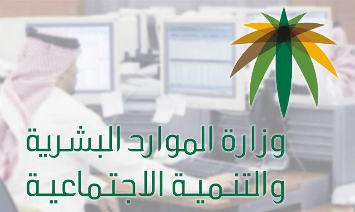وزارة الموارد البشرية والتنمية الاجتماعية