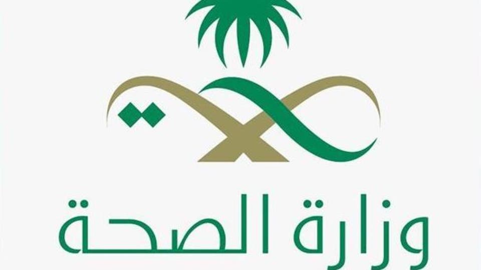 وزارة الصحة السعودية وزارة الصحة السعودية