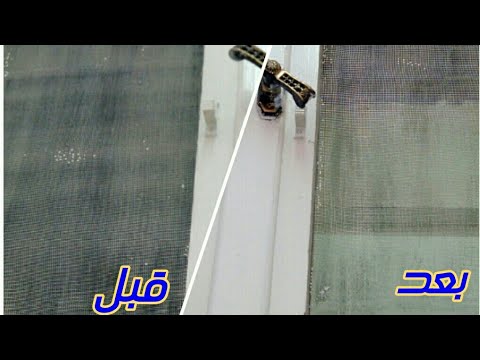 ب5 جنية حيلة سهلة وسريعة لتنظيف سلك الشبابيك بالمنزل 