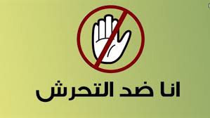 ضد التحرش