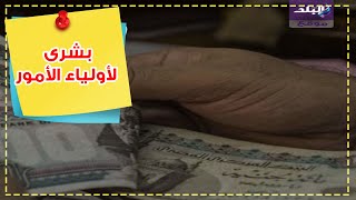 مصروفات المدارس 