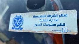 الملصق المروري