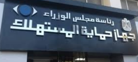 حماية المستهلك 