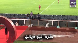 لحظة طرد اليو ديانج